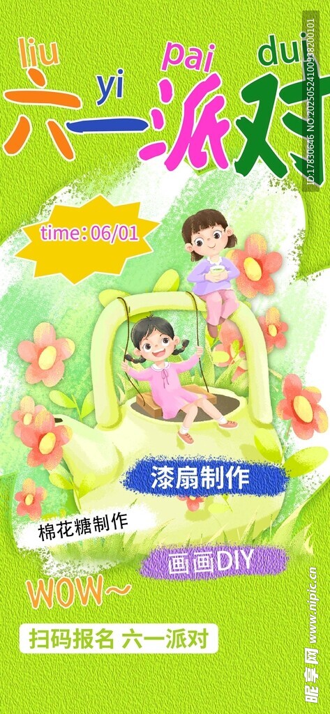 六一派对宣传海报