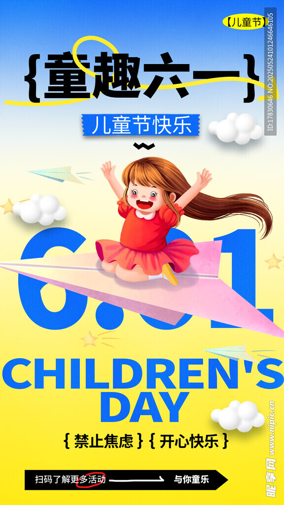 童趣六一儿童海报设计