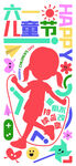 儿童节欢乐女孩插画