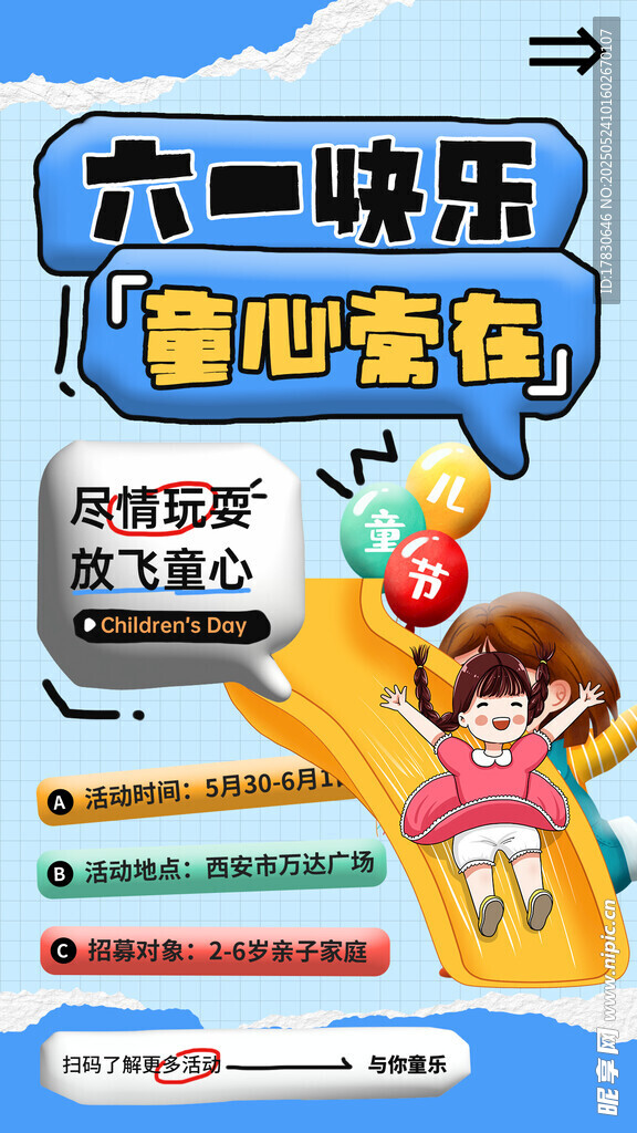 六一快乐 童心常在海报