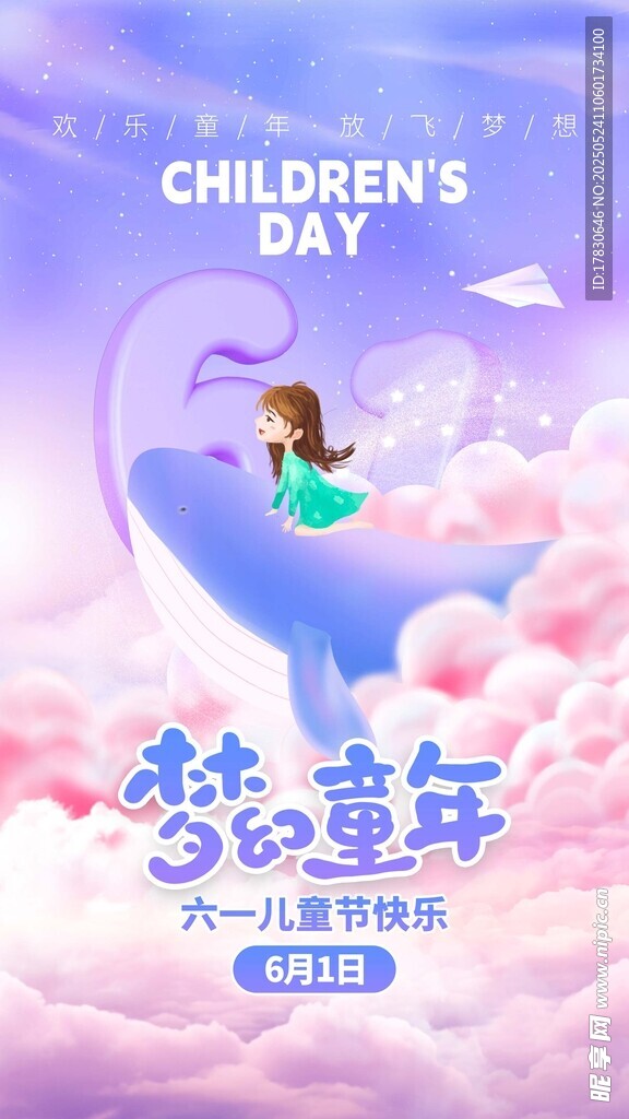 梦幻六一儿童插画海报