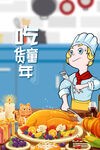 萌厨烹饪美食迎新年