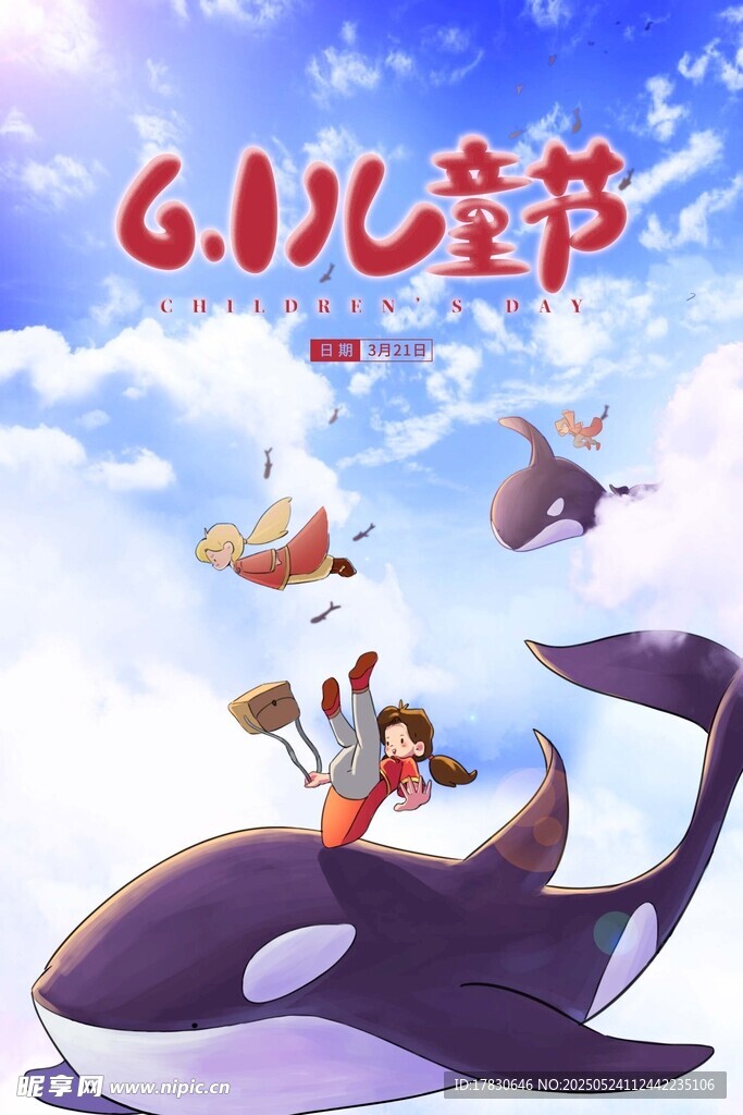 六一儿童节欢乐奇幻之旅