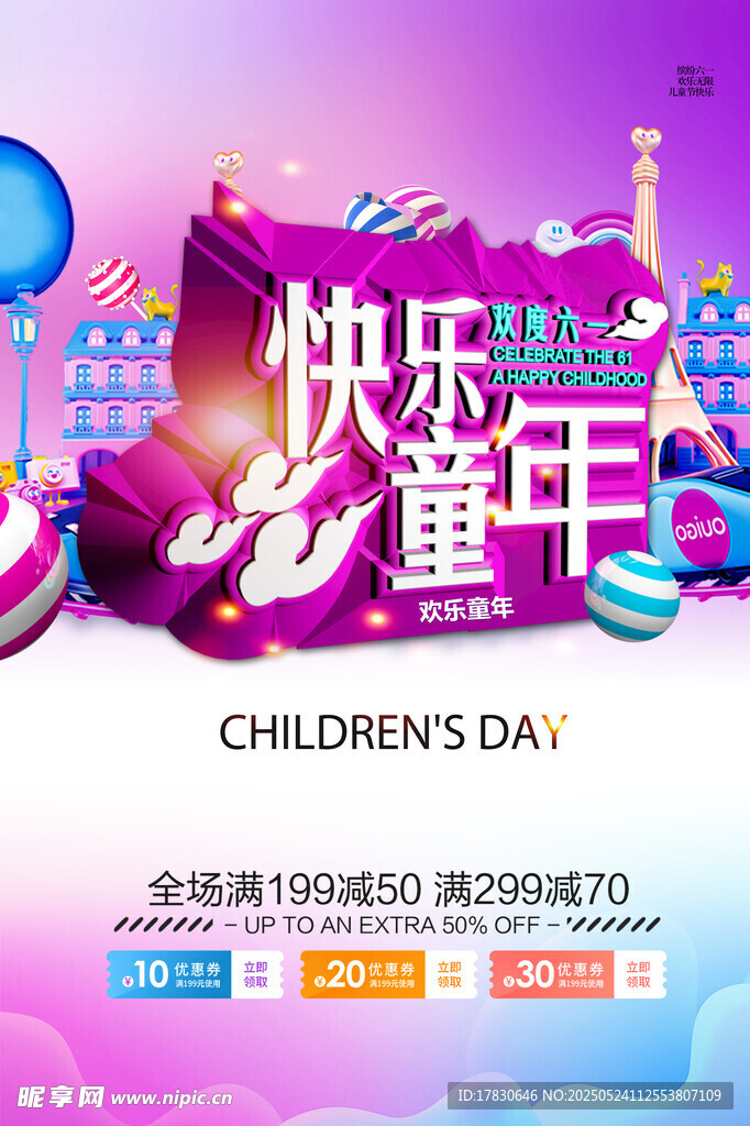 快乐童年促销海报