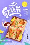 创意美食迎峰节