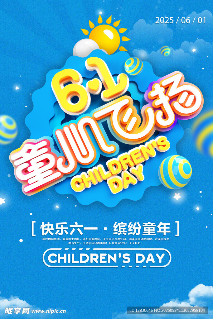 六一童乐飞扬海报