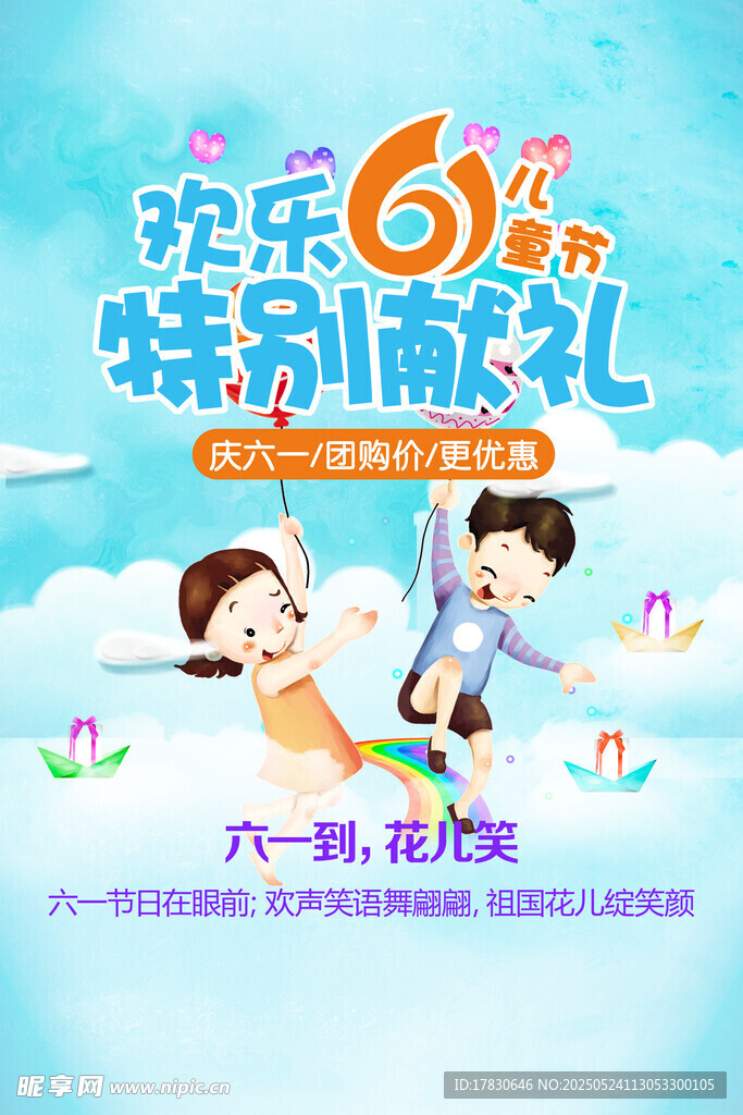 欢乐61特别献礼海报