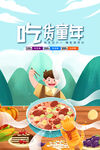 吃货童年美食欢乐时光