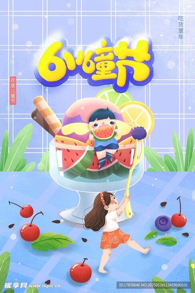 61童趣插画 欢乐儿童节