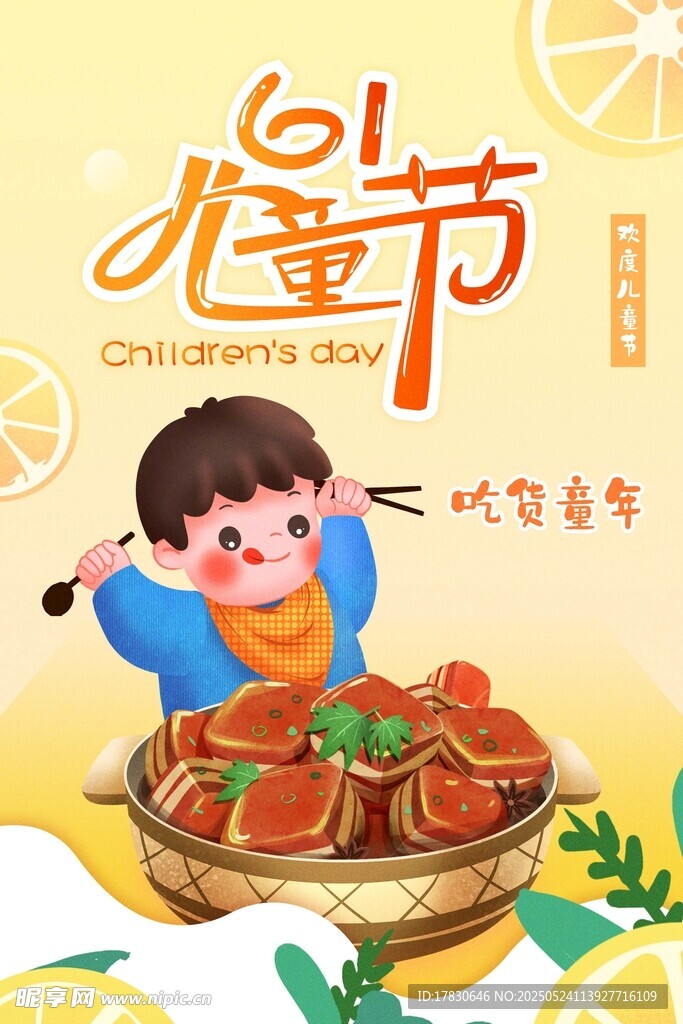 欢乐儿童节美食盛宴