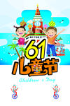 欢乐六一儿童节庆祝海报