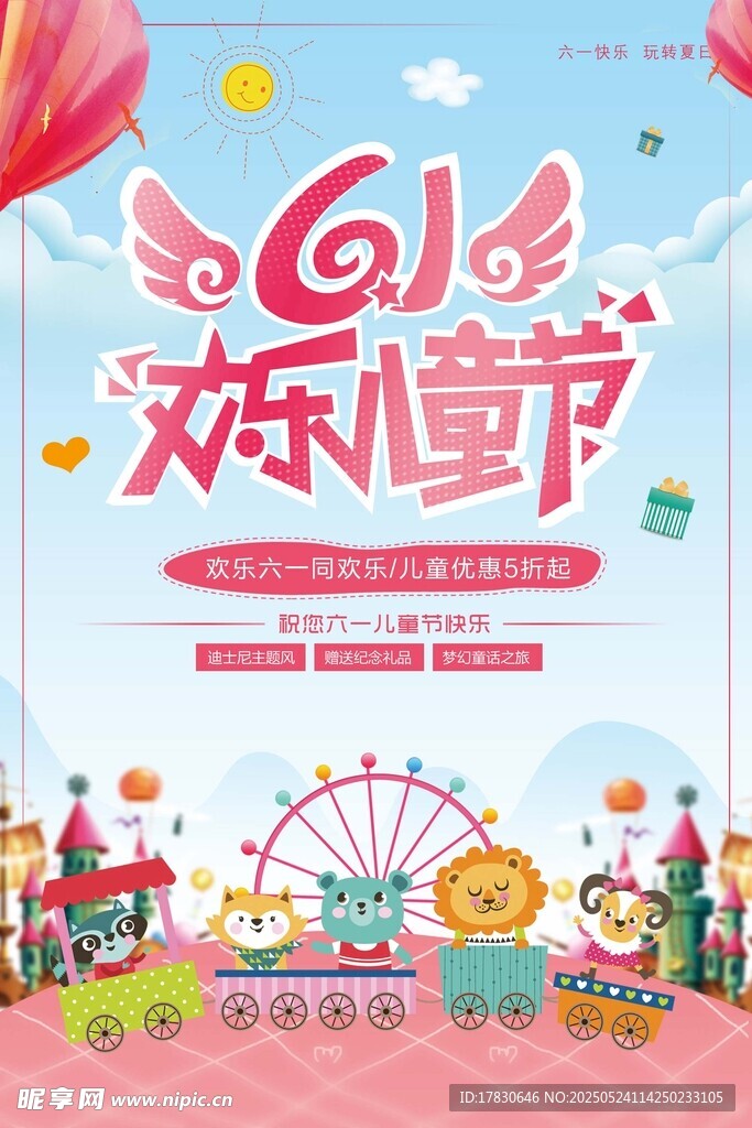 欢乐六一欢乐童梦世界
