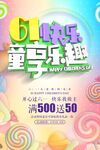 61童享乐趣促销海报