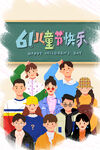 六一儿童节快乐插画