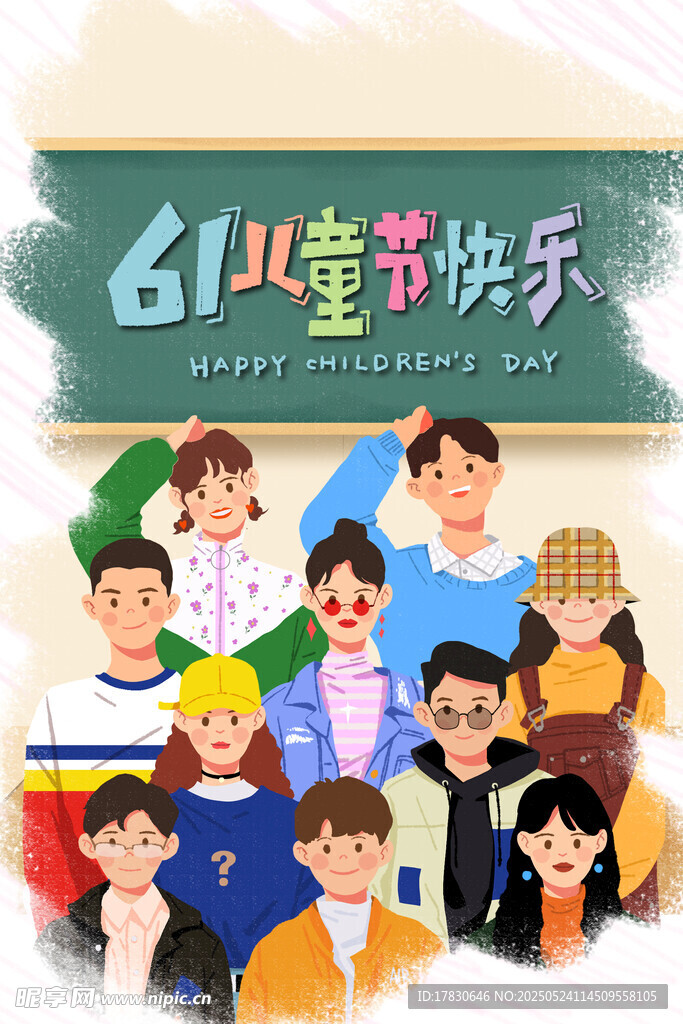 六一儿童节快乐插画