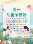 六一儿童节快乐宣传海报