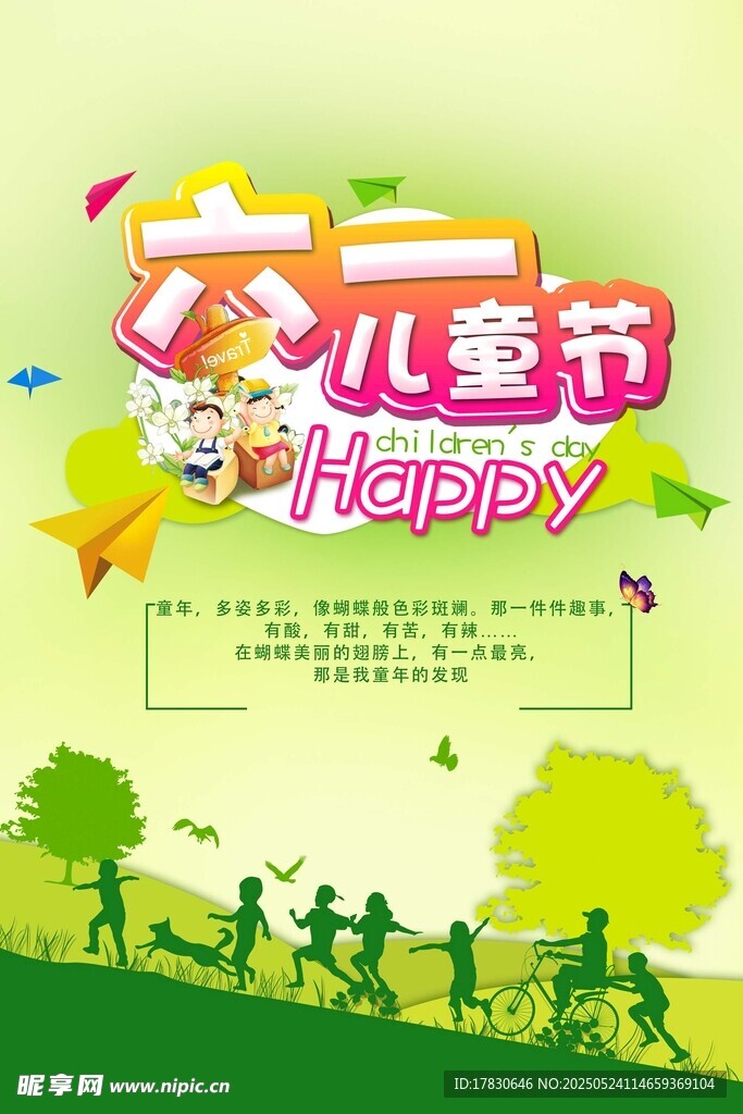 六一儿童节欢乐海报