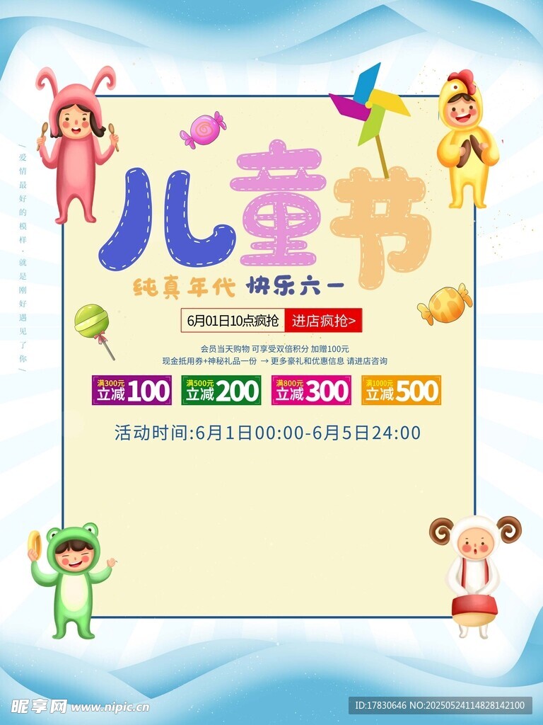 儿童节促销活动海报