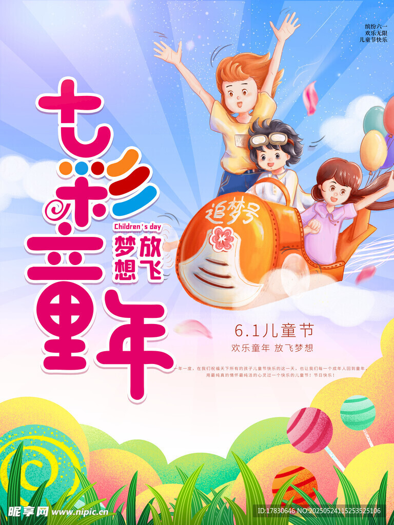 七彩童年 快乐绽放