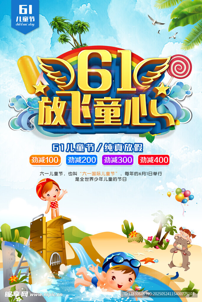 六一放飞童心欢乐海报