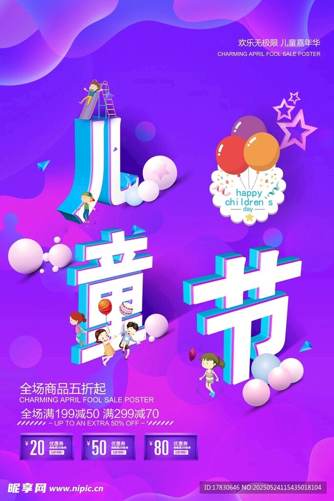 儿童节梦幻宣传海报