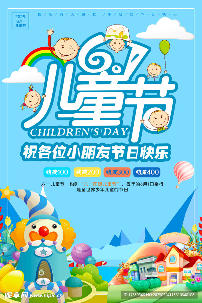 六一儿童节快乐活动海报