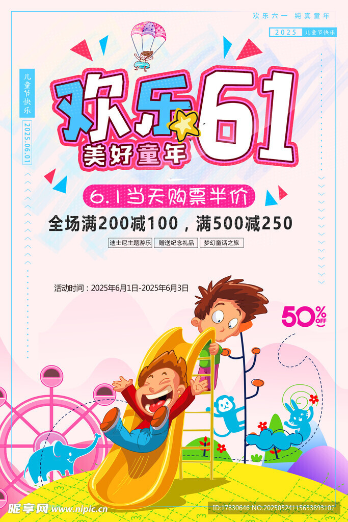 欢乐六一儿童乐园促销活动