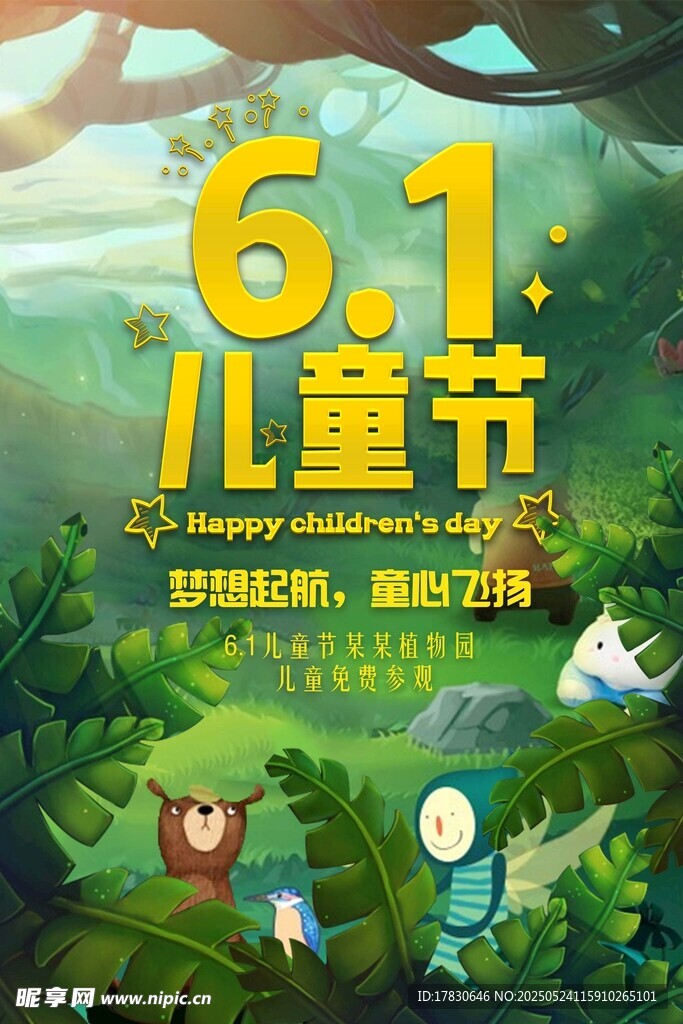  儿童节欢乐派对海报