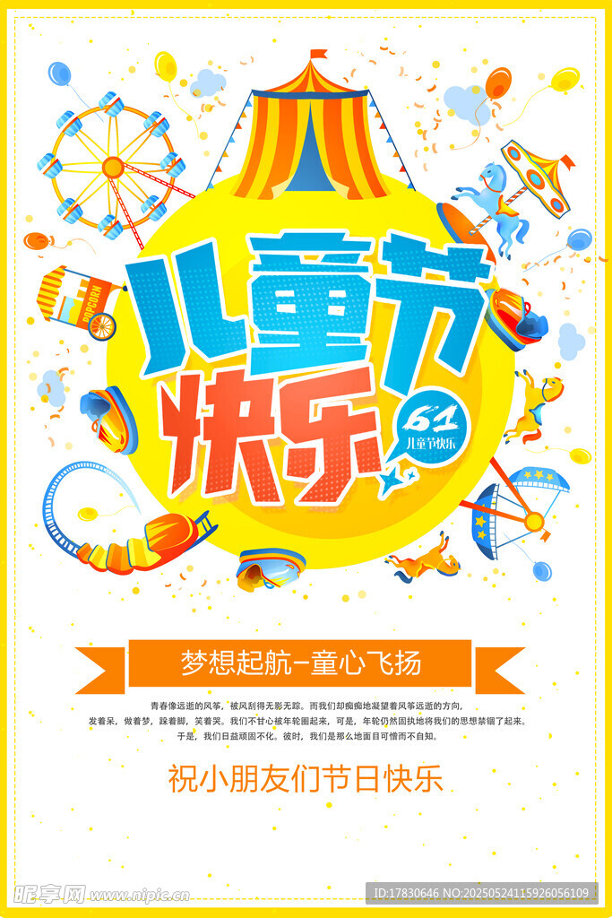 儿童欢乐节海报