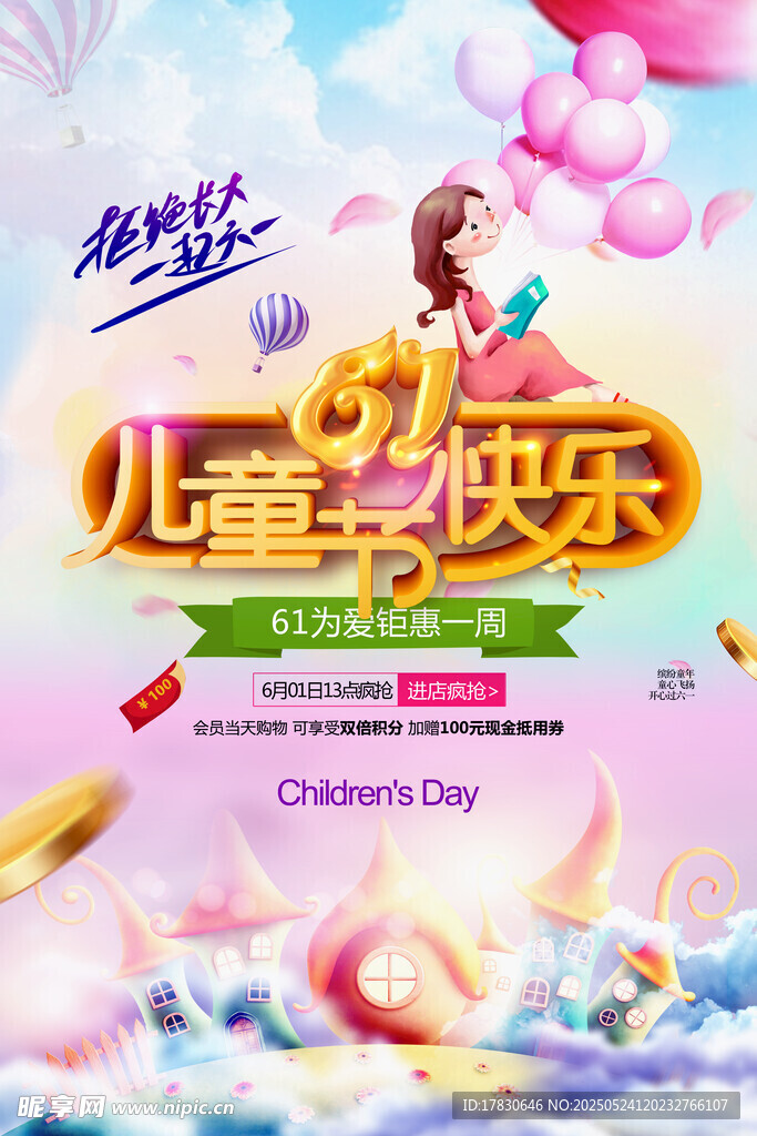 六一儿童节快乐海报