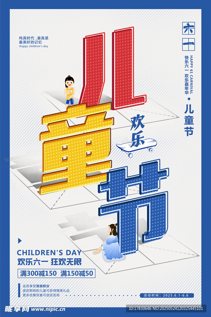 儿童欢乐时光创意海报