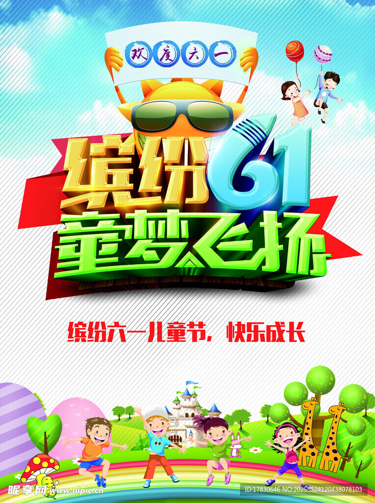 缤纷六一 童梦飞扬海报