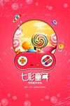 梦幻七彩糖果插画