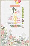 快乐童年61节日海报