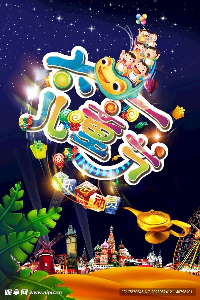 奇幻儿童梦乐园