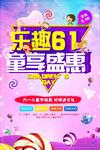 乐趣61童享盛惠促销海报