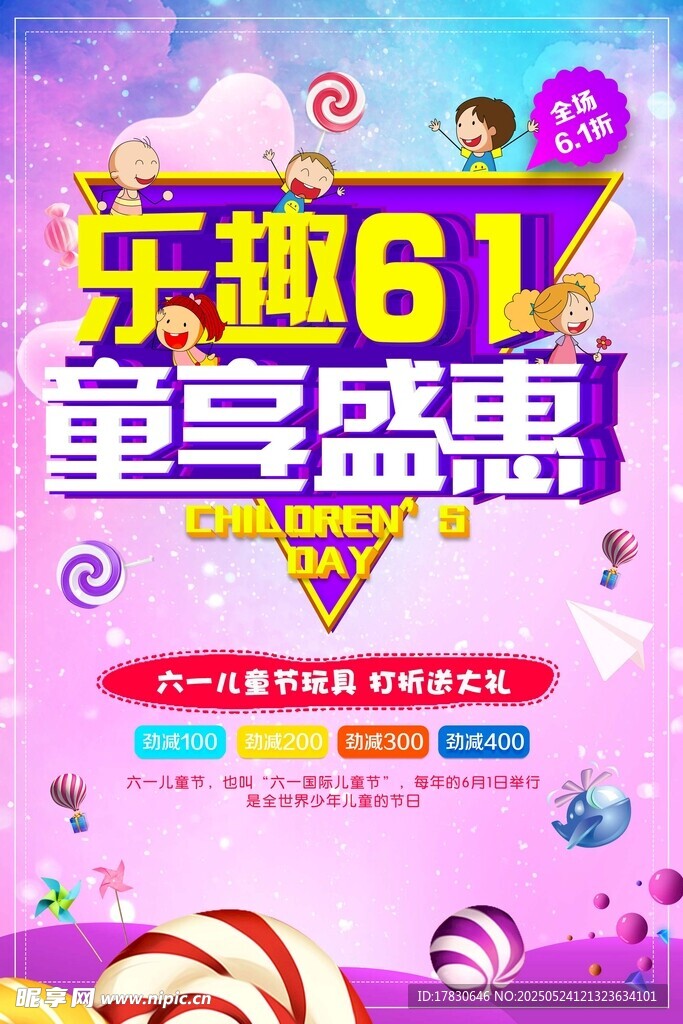乐趣61童享盛惠促销海报
