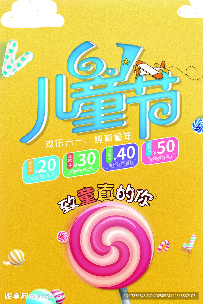 六一儿童节糖果促销海报