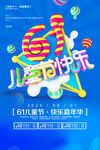 六一儿童节快乐海报
