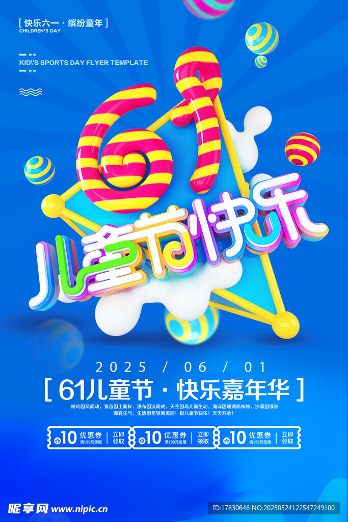 六一儿童节快乐海报