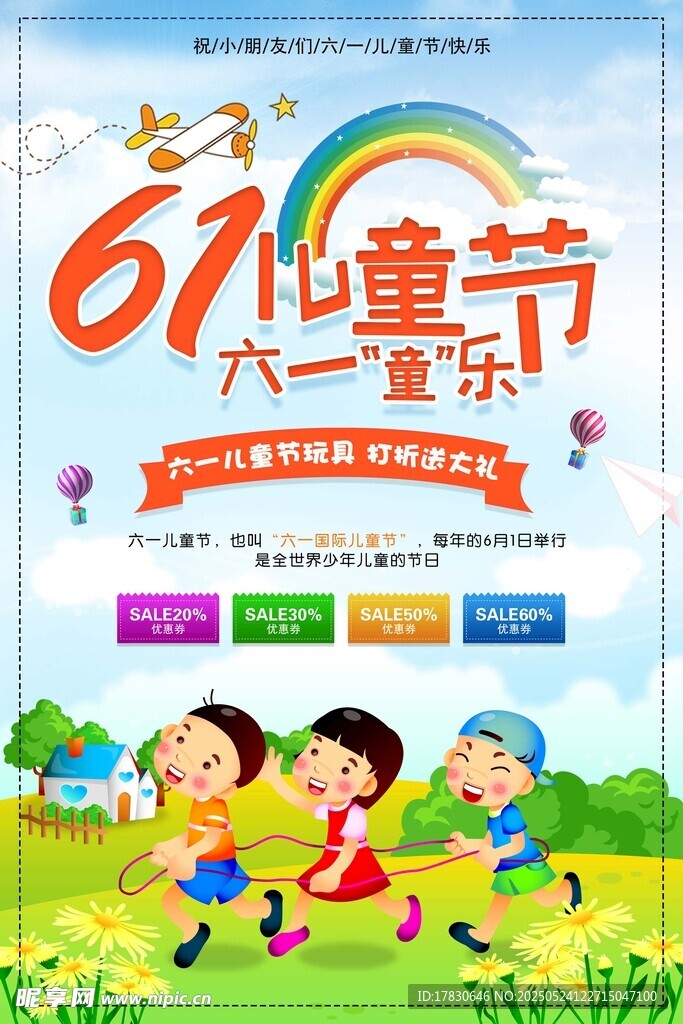 六一儿童节欢乐海报