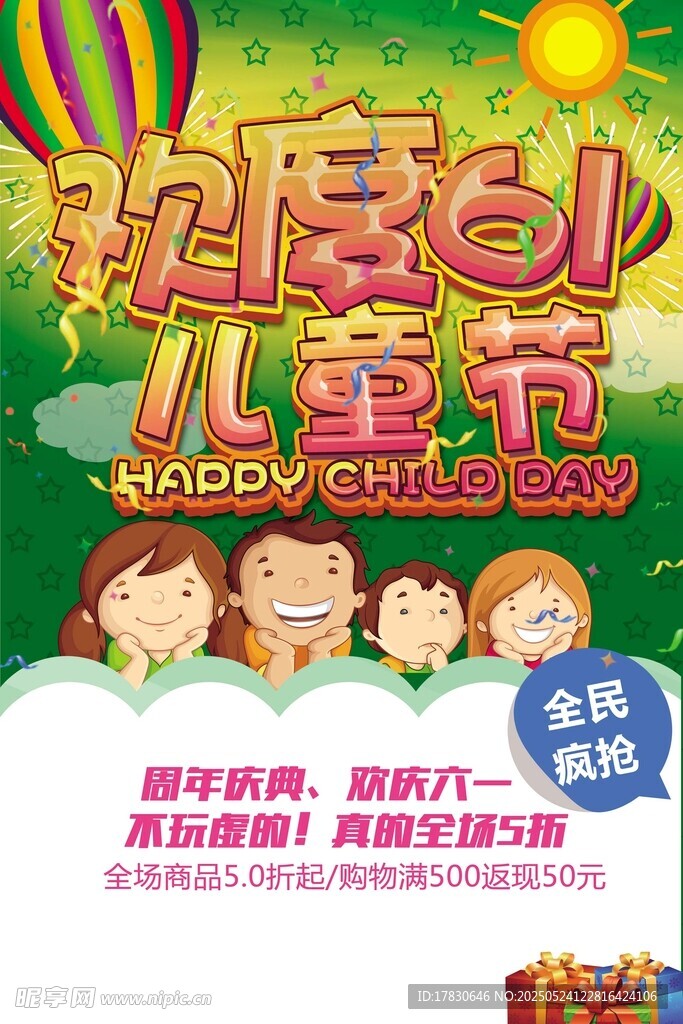 欢乐六一儿童节活动海报