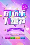 欢乐儿童节互动活动海报