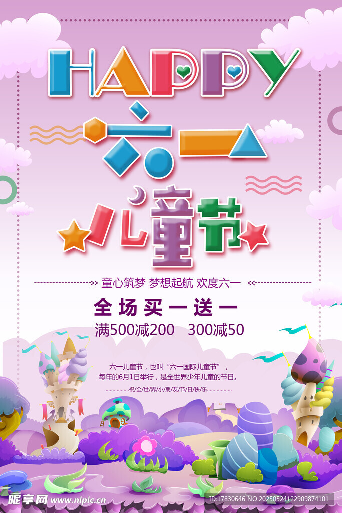 欢乐六一儿童节宣传海报