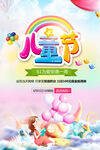欢乐儿童节梦幻海报