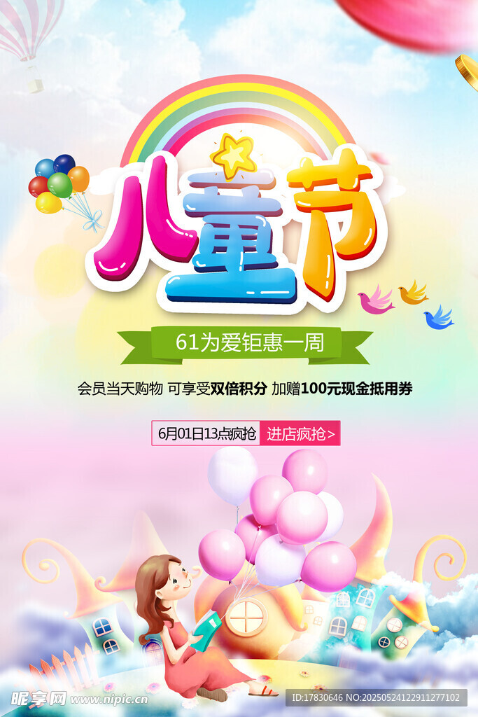 欢乐儿童节梦幻海报