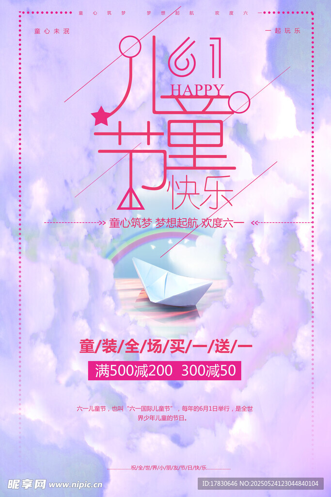 六一儿童节梦幻宣传海报