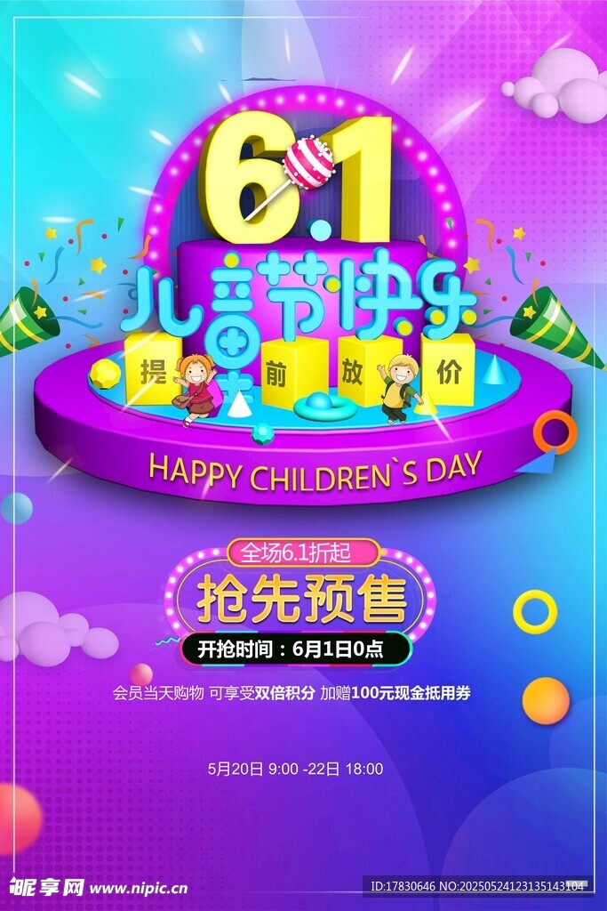 61儿童节促销抢先预售