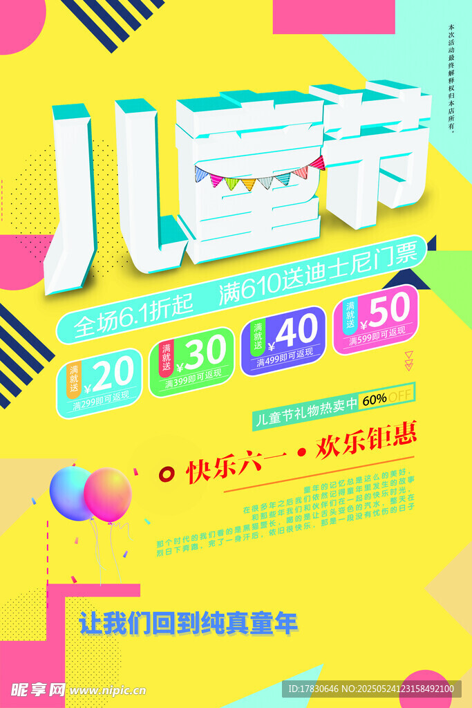 儿童节促销海报