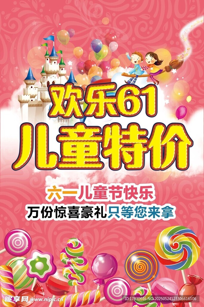欢乐61儿童特价促销